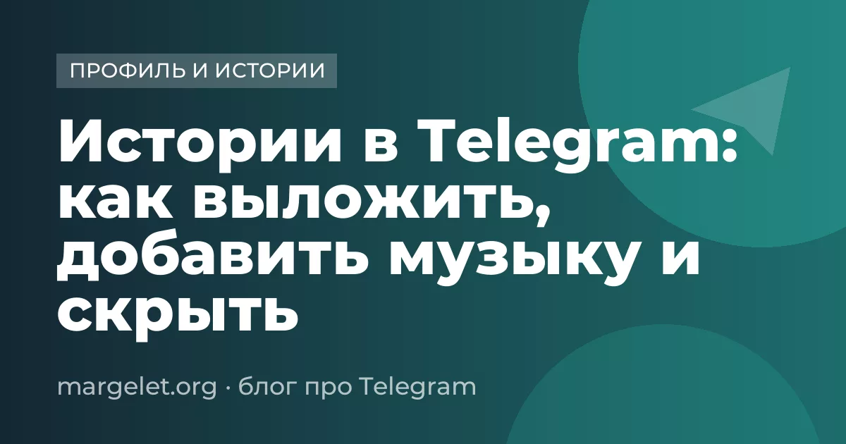 Истории в Telegram: как выложить, добавить музыку и скрыть