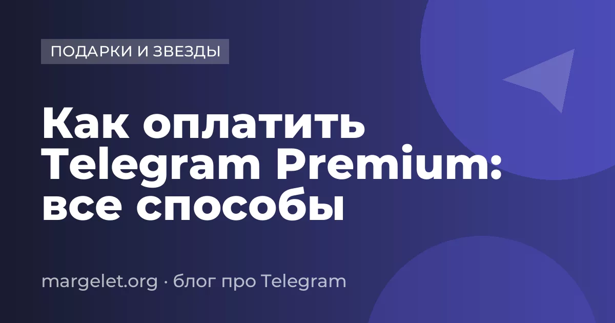 Как оплатить Telegram Premium: все способы