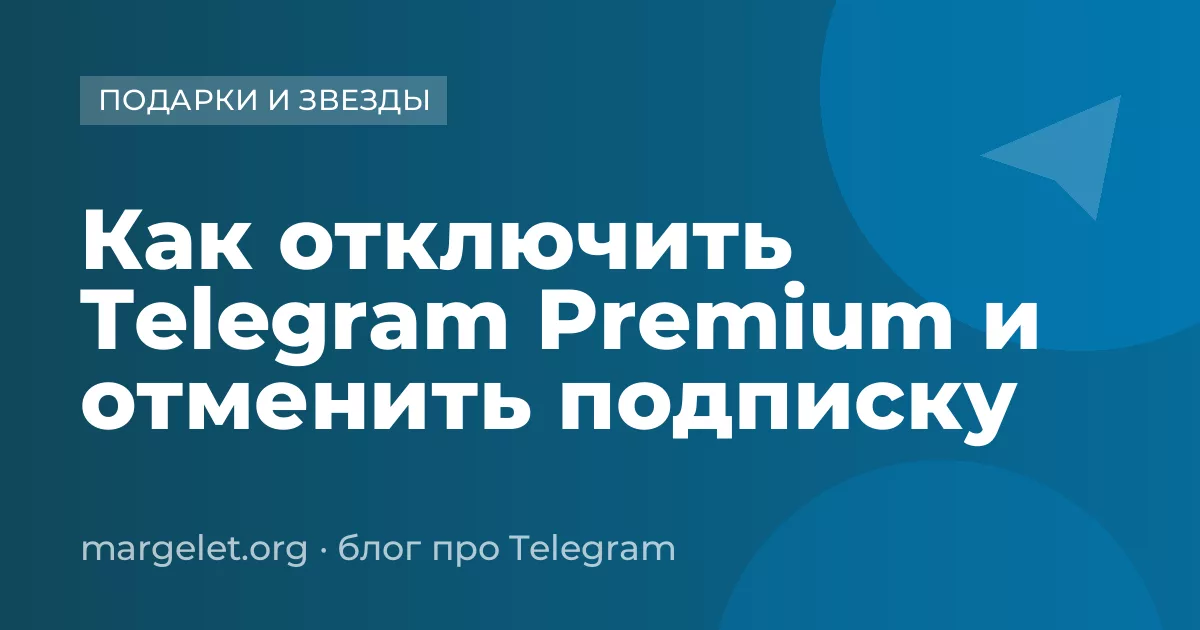Как отключить Telegram Premium и отменить подписку