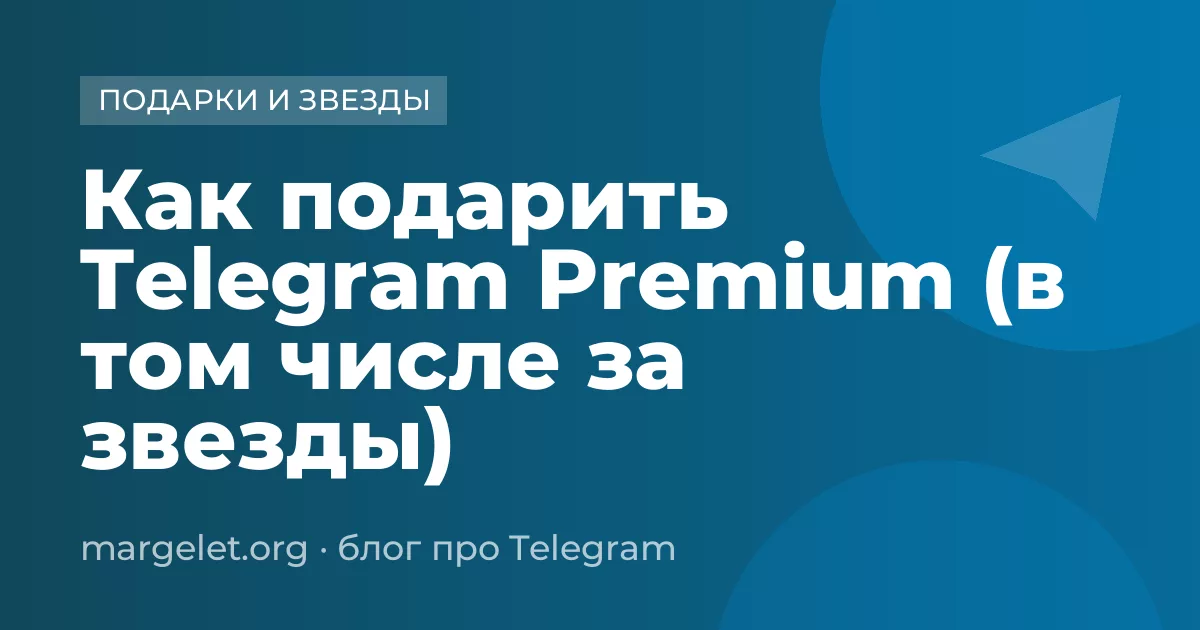 Как подарить Telegram Premium (в том числе за звезды)