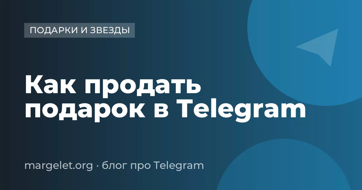 Как продать подарок в Telegram