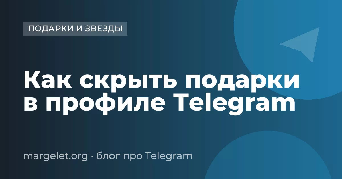 Как скрыть подарки в профиле Telegram