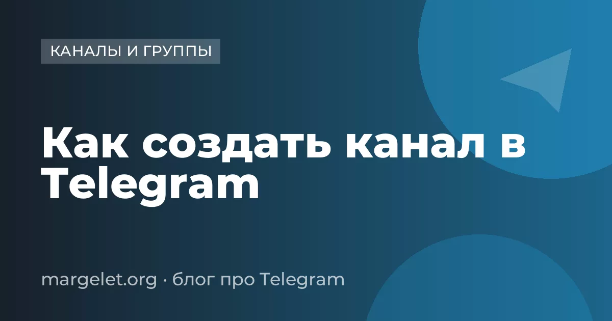 Как создать канал в Telegram