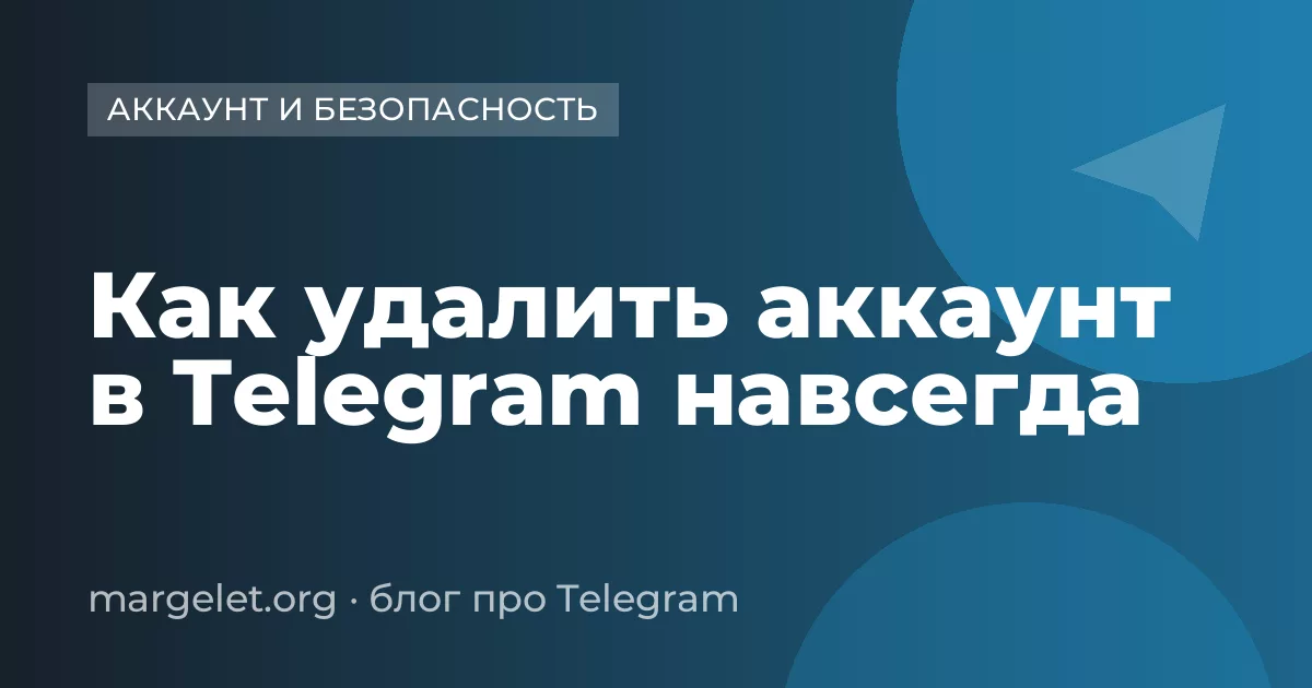 Как удалить аккаунт в Telegram навсегда