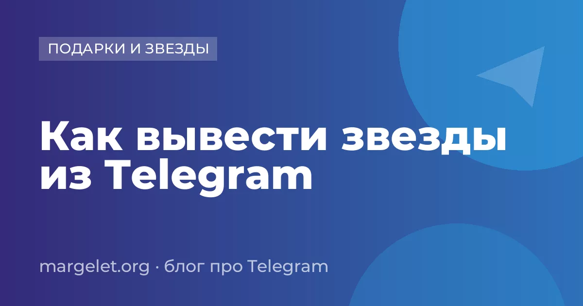 Как вывести звезды из Telegram