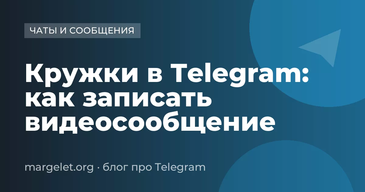 Кружки в Telegram: как записать видеосообщение