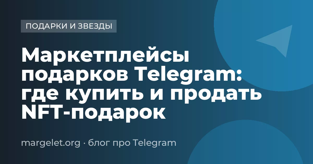 Маркетплейсы подарков Telegram: где купить и продать NFT-подарок