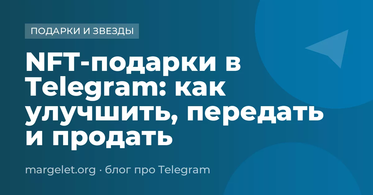NFT-подарки в Telegram: как улучшить, передать и продать