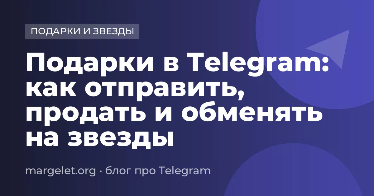 Подарки в Telegram: как отправить, продать и обменять на звезды