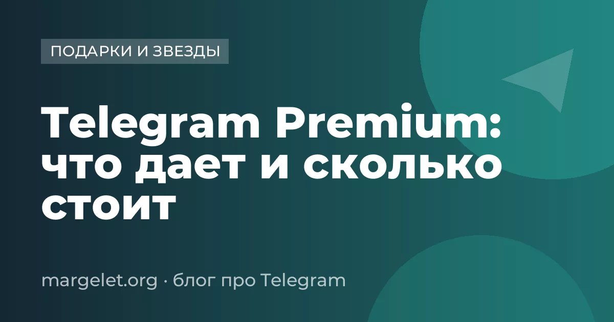 Telegram Premium: что дает и сколько стоит