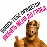 Стикер #10 из набора Альф