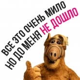 Стикер #11 из набора Альф