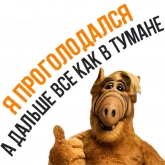 Стикер #12 из набора Альф