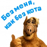 Стикер #2 из набора Альф 3
