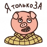Стикер #2 из набора Алкосвин