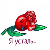 Стикер #12 из набора Алая роза