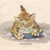 Стикер #4 из набора Замарашка и его друзья
