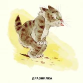 Стикер #7 из набора Замарашка и его друзья