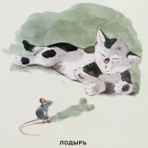Стикер #9 из набора Замарашка и его друзья