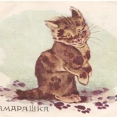 Стикер #2 из набора Замарашка и его друзья