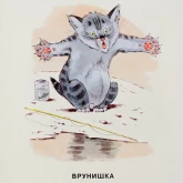 Стикер #6 из набора Замарашка и его друзья