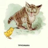 Стикер #11 из набора Замарашка и его друзья