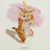 Стикер #8 из набора Замарашка и его друзья