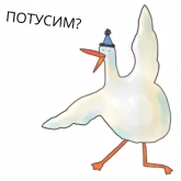 Стикер #6 из набора Гусик