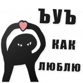 Стикер #7 из набора Ъуъ