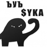 Стикер #2 из набора Ъуъ