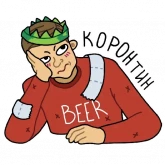 Стикер #3 из набора Антикорона