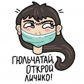 Стикер #11 из набора Антикорона