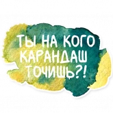 Стикер #3 из набора Художественный мат