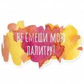 Стикер #6 из набора Художественный мат
