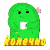 Стикер #12 из набора Кактус Ася