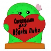 Стикер #2 из набора Кактус Ася