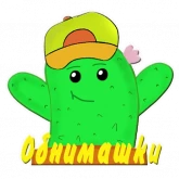 Стикер #6 из набора Кактус Ася