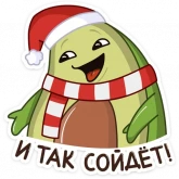Стикер #8 из набора Праздничный Авокадик