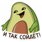 Стикер #7 из набора Авокадик