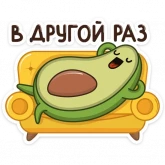 Стикер #9 из набора Авокадик