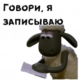 Стикер #4 из набора Барашек Шон