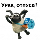 Стикер #12 из набора Барашек Шон