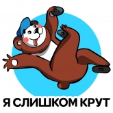 Стикер #8 из набора Медведь 3