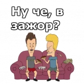 Стикер #4 из набора Бивис и Баттхед :: @animesticks