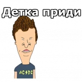 Стикер #3 из набора Бивис и Баттхед :: @animesticks