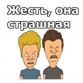 Стикер #5 из набора Бивис и Баттхед :: @animesticks