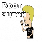 Стикер #9 из набора Бивис и Баттхед :: @animesticks