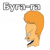 Стикер #8 из набора Бивис и Баттхед :: @animesticks