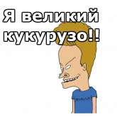 Стикер #10 из набора Бивис и Баттхед :: @animesticks