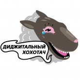 Стикер #4 из набора Диджитальный хохотач